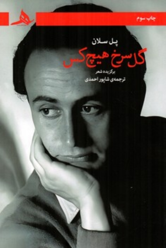 تصویر  گل سرخ هیچ کس - برگزیده شعر (رقعی-شمیز)